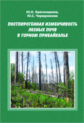 Постпирогенная изменчивость лесных почв в горном Прибайкалье