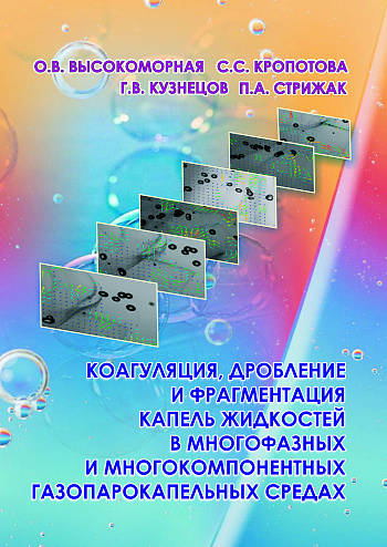 Коагуляция, дробление и фрагментация капель жидкостей в многофазных и многокомпонентных газопарокапельных средах