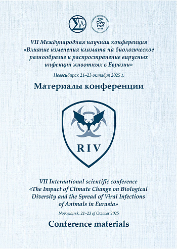 VII Международная научная конференция «Влияние изменения климата на биологическое разнообразие и распространение вирусных инфекций животных в Евразии»: материалы конференции (21 – 23 октября 2025 года, г. Новосибирск)