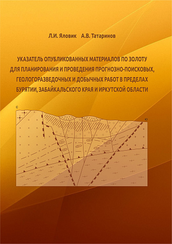 Указатель опубликованных материалов по золоту для планирования и проведения прогнозно-поисковых, геологоразведочных и добычных работ в пределах Бурятии, Забайкальского края и Иркутской области