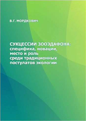 Сукцессии зооэдафона: специфика, новации, место и роль среди традиционных постулатов экологии