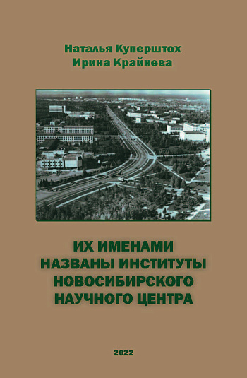 Их именами названы институты Новосибирского научного центра