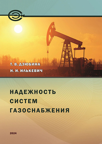 Надежность систем газоснабжения