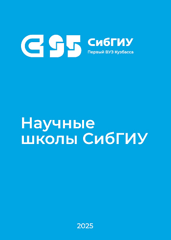 Научные школы СибГИУ : энциклопедия 