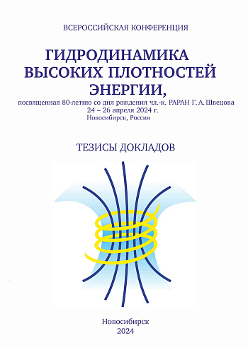 Всероссийская конференция «Гидродинамика высоких плотностей энергии», посвященная 80-летию со дня рождения чл.-к. РАРАН Г.А. Швецова: тезисы докладов, 24–26 апреля 2024 г., г. Новосибирск, Россия
