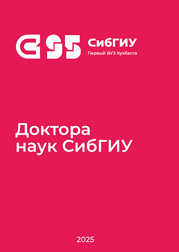 Доктора наук СибГИУ : биографический справочник 