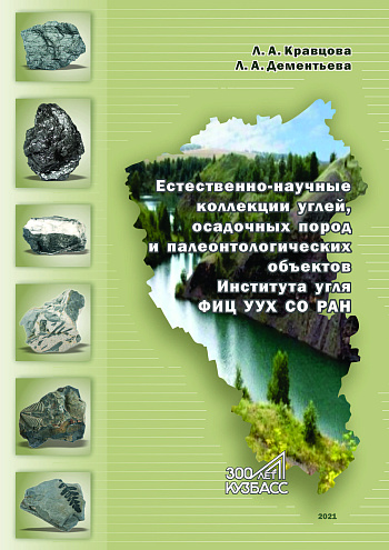 Естественно-научные коллекции углей, осадочных пород и палеонтологических объектов Института угля ФИЦ УУХ СО РАН